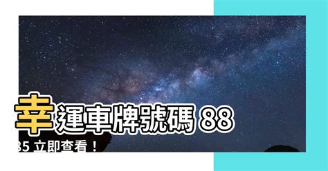 8885車牌|【8885車牌】8885車牌：史上最強運的車主，讓你眼紅不已！